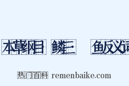 本草纲目·鳞三·鯼鱼反义词是什么意思的图片